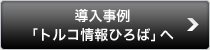 導入事例「トルコ情報ひろば」へ
