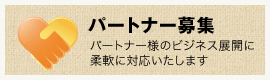 パートナー募集