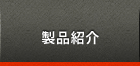 製品紹介