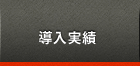 導入実績