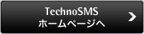 TechnoSMSホームページへ