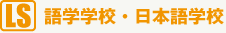 [LS]語学学校・日本語学校