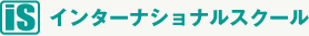 [iS]インターナショナルスクール