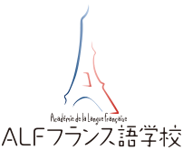 ALFフランス語学校様