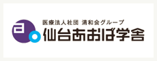 仙台あおば学舎様