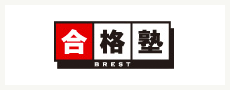 合格塾様