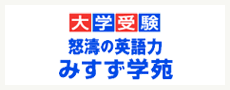みすず学苑様