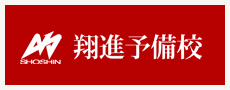翔進予備校様