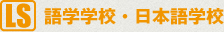 語学学校・日本語学校