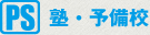 塾・予備校
